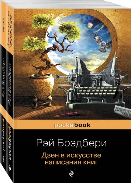 Обложка книги Книги о жизни и творчестве для фанатов Рэя Брэдбери (комплект из 2 книг: Дзен в искусстве написания книг и Маски), Нет автора