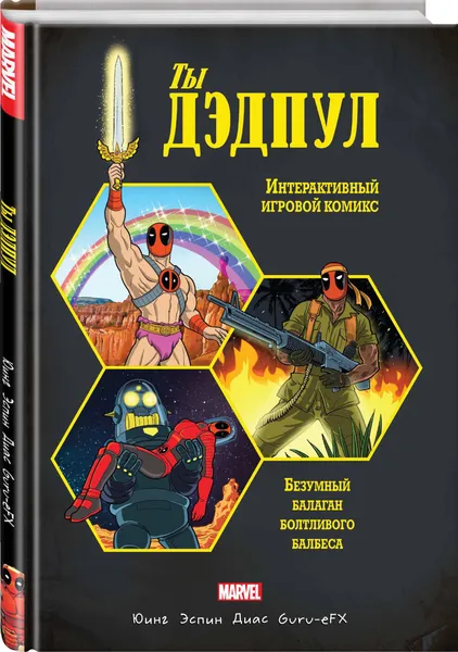 Обложка книги Ты Дэдпул!, Юинг Эл