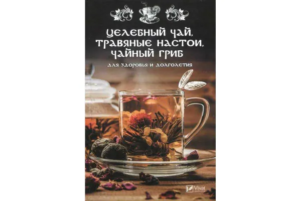 Обложка книги Целебный чай, травяные настои, чайный гриб для здоровья и долголетия ,  М. Ю. Романова