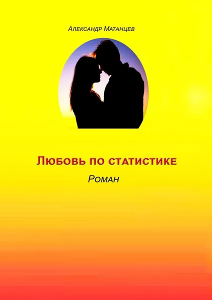 Обложка книги Любовь по статистике, Александр Матанцев