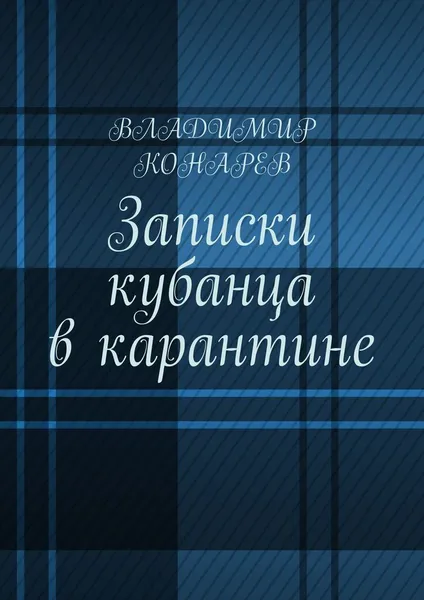 Обложка книги Записки кубанца в карантине, Владимир Конарев