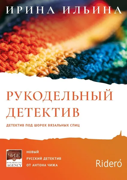 Обложка книги Рукодельный детектив, Ирина Ильина