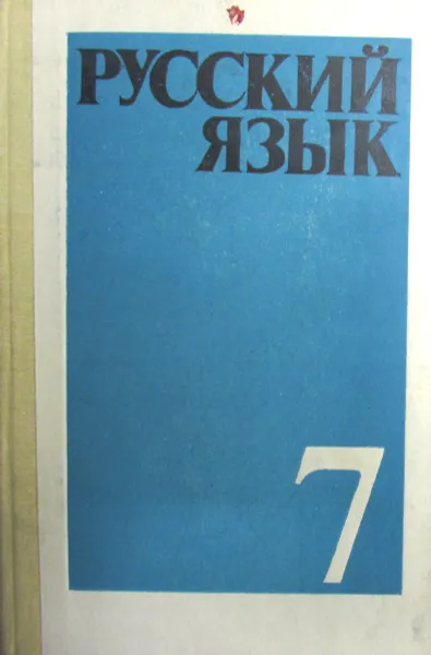 Обложка книги Русский язык. Учебник для 7 класса средней школы, М.Т. Баранов, Л.Т. Григорян, Т.А. Ладыженская