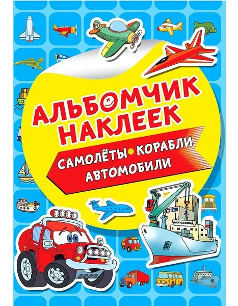 Обложка книги Самолеты, корабли, автомобили , Дмитриева В.Г.