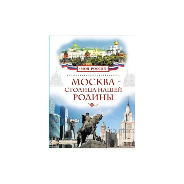 Обложка книги Москва - столица нашей Родины, Элькин Григорий Наумович