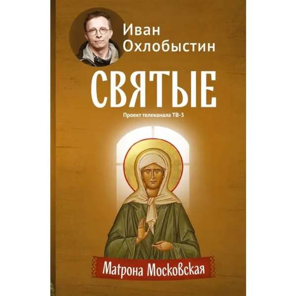 Обложка книги Святые. Матрона Московская , Иван  Охлобыстин