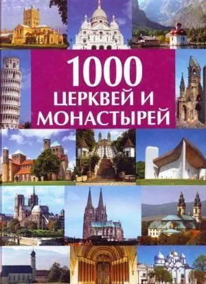 Обложка книги 1000  церквей и монастырей, Волков А. В.