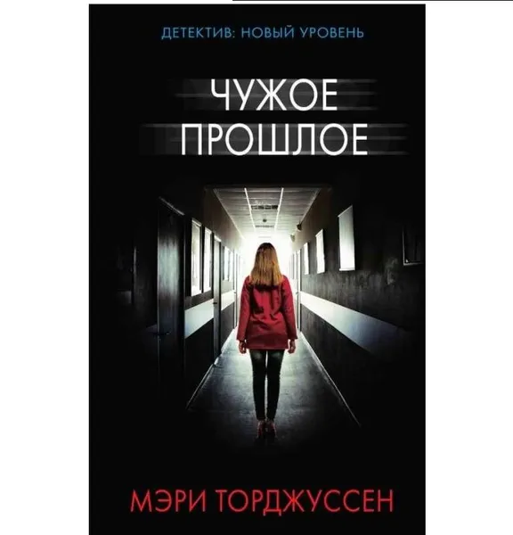 Обложка книги Чужое прошлое , Торджуссен Мэри