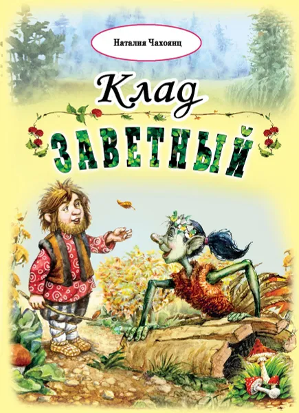 Обложка книги Клад заветный, Чахоянц Наталия