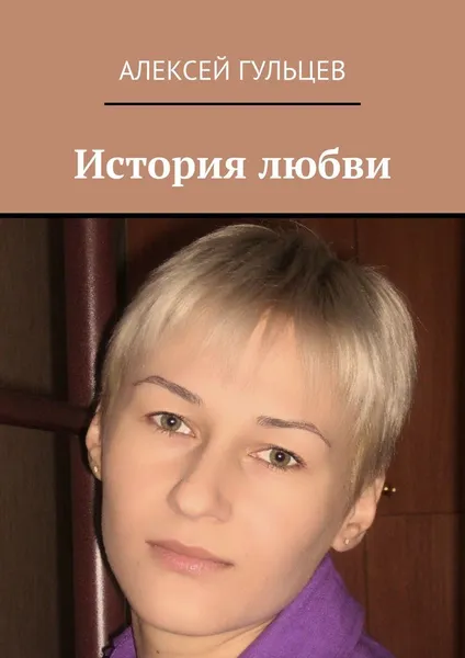 Обложка книги История любви, Алексей Гульцев