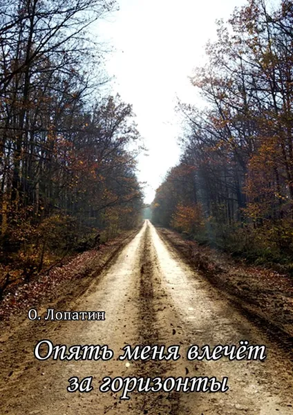Обложка книги Опять меня влечёт за горизонты, Олег Лопатин