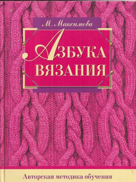 Обложка книги Азбука вязания, Максимова М.В.