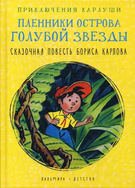 Обложка книги Приключения Карлуши. Пленники острова Голубой Звезды. повесть, Карлов Б.