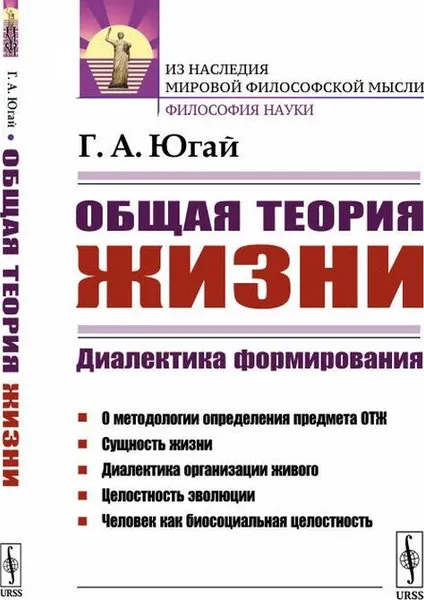 Обложка книги Общая теория жизни: Диалектика формирования / Изд.2, Югай Г.А.