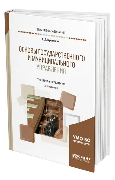 Обложка книги Основы государственного и муниципального управления, Купряшин Геннадий Львович