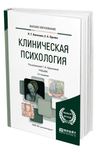 Обложка книги Клиническая психология, Колесник Наталья Тарасовна