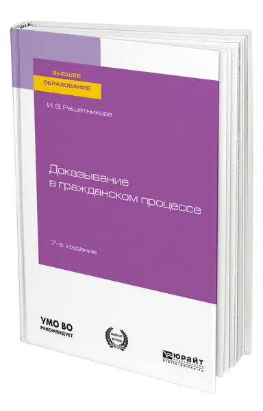 Обложка книги Доказывание в гражданском процессе, Решетникова Ирина Валентиновна