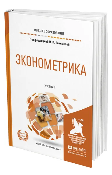 Обложка книги Эконометрика, Елисеева Ирина Ильинична