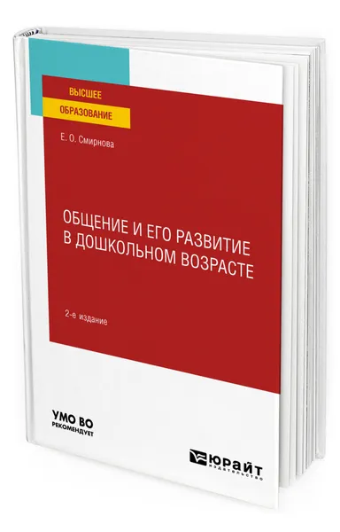 Обложка книги Общение и его развитие в дошкольном возрасте, Смирнова Елена Олеговна