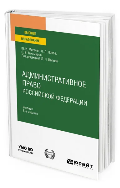 Обложка книги Административное право Российской Федерации, Мигачев Юрий Иванович