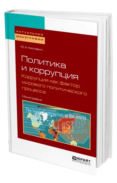 Обложка книги Политика и коррупция: коррупция как фактор мирового политического процесса, Нисневич Юлий Анатольевич