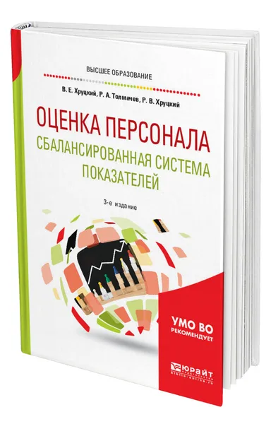 Обложка книги Оценка персонала. Сбалансированная система показателей, Хруцкий Валерий Евгеньевич