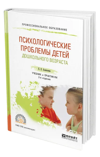 Обложка книги Психологические проблемы детей дошкольного возраста, Алексеева Елена Евгеньевна