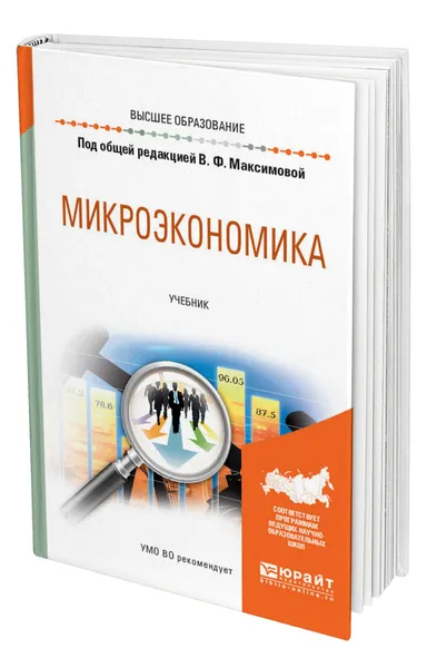 Обложка книги Микроэкономика, Максимова Валентина Федоровна