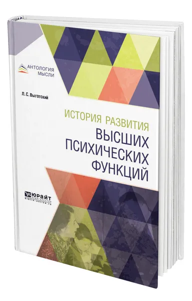 Обложка книги История развития высших психических функций, Выготский Лев Семенович