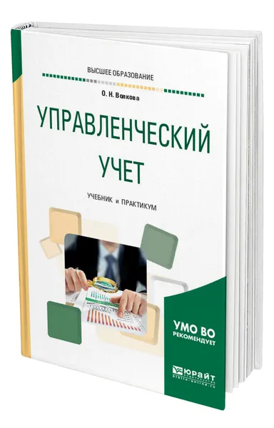 Обложка книги Управленческий учет, Волкова Ольга Николаевна