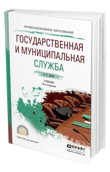 Обложка книги Государственная и муниципальная служба, Дёмин Алексей Афанасьевич