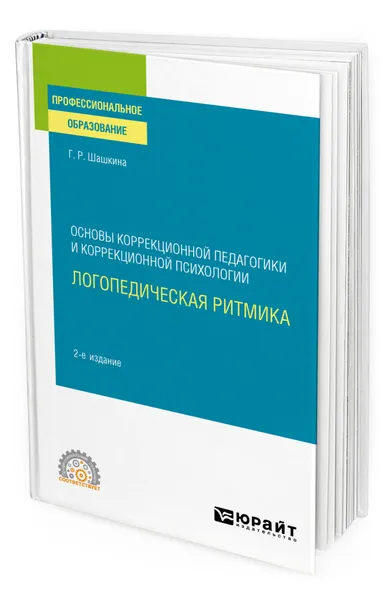 Обложка книги Основы коррекционной педагогики и коррекционной психологии: логопедическая ритмика, Шашкина Гульнара Рустэмовна