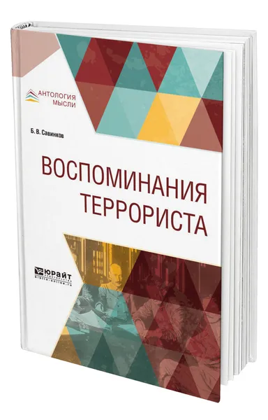 Обложка книги Воспоминания террориста, Савинков Борис Викторович