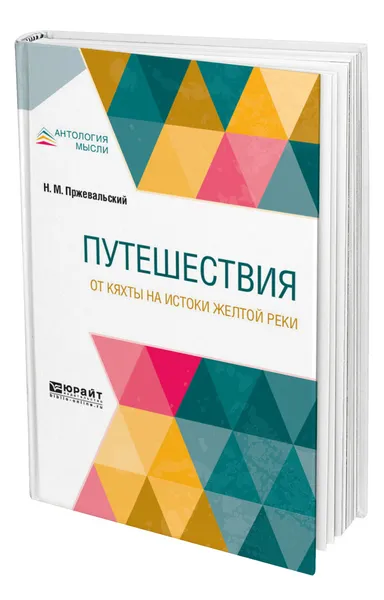 Обложка книги Путешествия. От Кяхты на истоки Желтой реки, Пржевальский Николай Михайлович