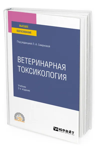 Обложка книги Ветеринарная токсикология, Смирнова Людмила Алексеевна