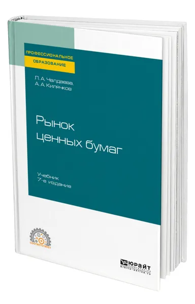 Обложка книги Рынок ценных бумаг, Чалдаева Лариса Алексеевна