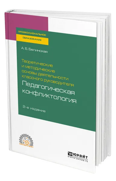 Обложка книги Теоретические и методические основы деятельности классного руководителя: педагогическая конфликтология, Белинская Александра Борисовна