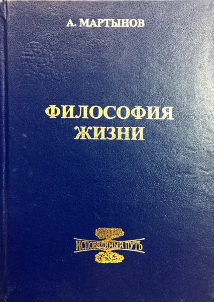 Обложка книги Философия жизни. Исповедимый путь к богочеловечности, А.В. Мартынов