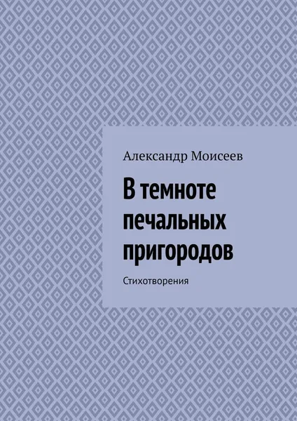 Обложка книги В темноте печальных пригородов, Александр Моисеев