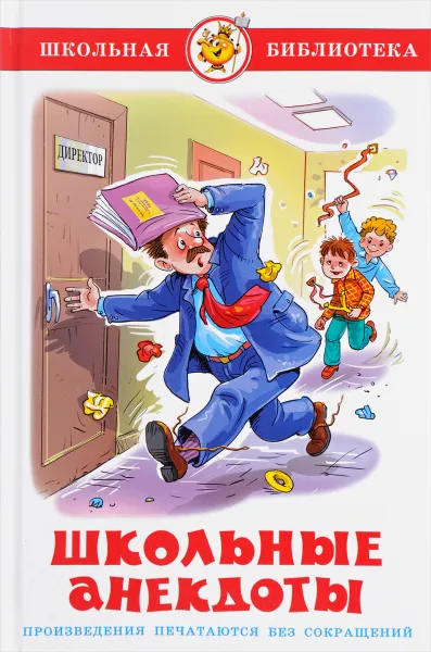 Обложка книги Школьные анекдоты Школьная библиотека , Соколов Геннадий Валентинович