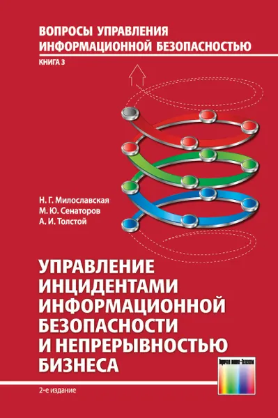 Обложка книги Управление инцидентами информационной безопасности и непрерывностью бизнеса. Учебное пособие для вузов, Милославская Наталья Георгиевна, Сенаторов Михаил Юрьевич, Толстой Александр Иванович