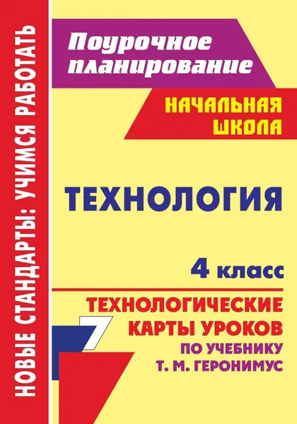 Обложка книги Технология. 4 класс: технологические карты уроков по учебнику Т. М. Геронимус, Павлова О. В.