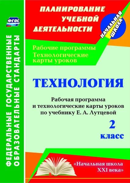 Обложка книги Технология. 2 класс: рабочая программа и технологические карты уроков по учебнику Е. А. Лутцевой. УМК 