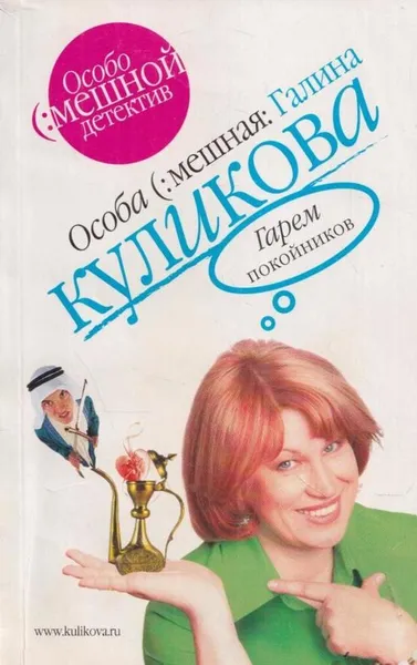 Обложка книги Гарем покойников, Куликова Г.М.