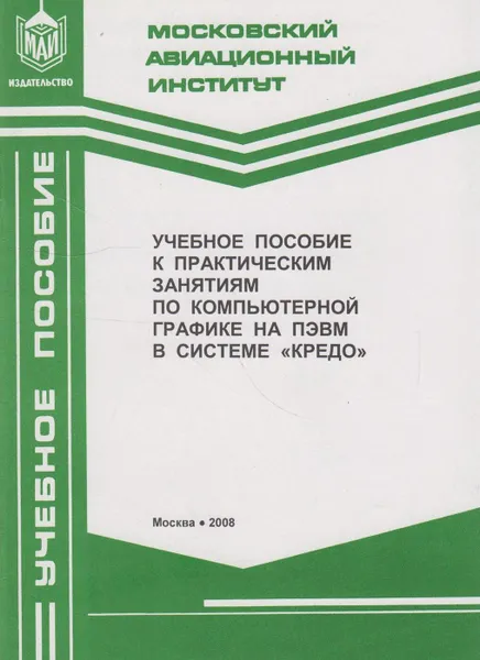 Обложка книги Учебное пособие к практическим занятиям по компьютерной графике на ПЭВМ в системе 