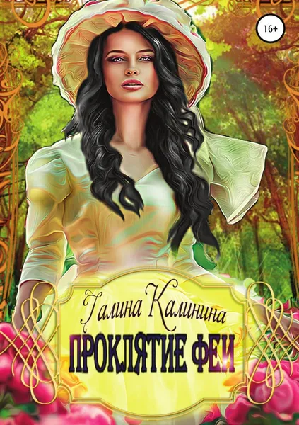 Обложка книги Проклятие феи, Галина Калинина