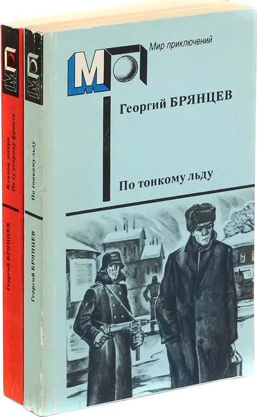 Обложка книги Клинок эмира. По ту сторону фронта. По тонкому льду (комплект из 2 книг), Георгий Брянцев