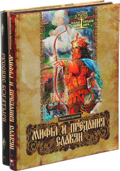 Обложка книги Мифы и предания славян. Русские богатыри (комплект из 2 книг), Владислав Артемов