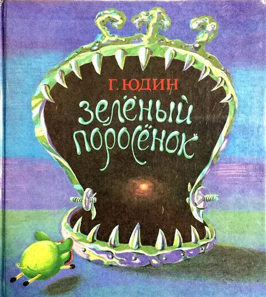 Обложка книги Зеленый поросенок, Георгий Юдин