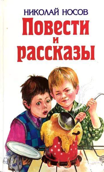 Обложка книги Николай Носов, Игорь Носов. Повести и рассказы, Носов Николай Николаевич, Носов Игорь Петрович